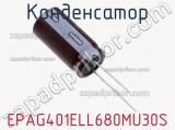 Конденсатор EPAG401ELL680MU30S 