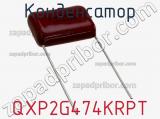 Конденсатор QXP2G474KRPT фотография 2.