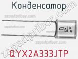 Конденсатор QYX2A333JTP фотография 2.