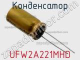 Конденсатор UFW2A221MHD 