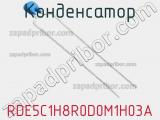 Конденсатор RDE5C1H8R0D0M1H03A фотография 2.