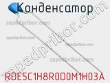 Конденсатор RDE5C1H8R0D0M1H03A фотография 3.
