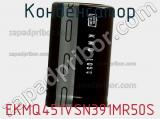 Конденсатор EKMQ451VSN391MR50S 