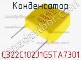 Конденсатор C322C102J1G5TA7301 фотография 2.