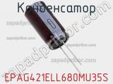 Конденсатор EPAG421ELL680MU35S