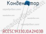 Конденсатор RCE5C1H330J0A2H03B фотография 2.