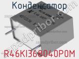 Конденсатор R46KI368040P0M фотография 2.
