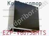 Конденсатор EZP-V60756MTS фотография 2.