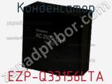 Конденсатор EZP-Q33156LTA фотография 2.