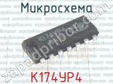 К174УР4 фотография 2 микросхемы. 