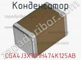 Конденсатор CGA4J3X7R1H474K125AB фотография 2.