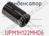 Конденсатор UPM1H122MHD6