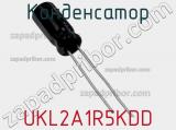 Конденсатор UKL2A1R5KDD фотография 2.