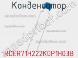 Конденсатор RDER71H222K0P1H03B фотография 2.