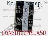 Конденсатор LGN2D122MELA50 фотография 2.