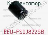 Конденсатор EEU-FS0J822SB фотография 2.