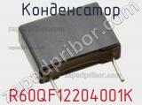 Конденсатор R60QF12204001K фотография 2.