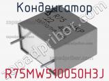 Конденсатор R75MW510050H3J