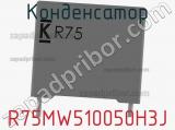 Конденсатор R75MW510050H3J фотография 2.