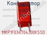 Конденсатор MKP1F034704J00KSSD фотография 2.