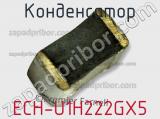 Конденсатор ECH-U1H222GX5 фотография 2.
