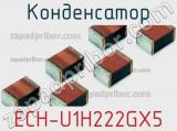 Конденсатор ECH-U1H222GX5 фотография 3.