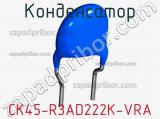 Конденсатор CK45-R3AD222K-VRA 