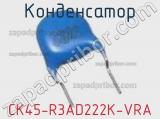 Конденсатор CK45-R3AD222K-VRA фотография 2.