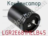 Конденсатор LGR2E681MELB45 фотография 2.