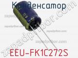 Конденсатор EEU-FK1C272S фотография 2.