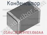 Конденсатор CGA4C2C0G1H103J060AA фотография 2.