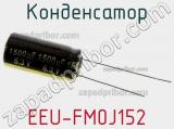 Конденсатор EEU-FM0J152 фотография 2.