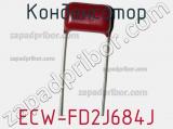 Конденсатор ECW-FD2J684J фотография 2.