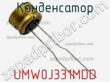 Конденсатор UMW0J331MDD