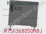 Конденсатор R75II368050H8J фотография 2.