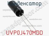 Конденсатор UVP0J470MDD фотография 2.