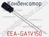Конденсатор EEA-GA1V150 