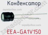 Конденсатор EEA-GA1V150 фотография 2.