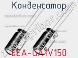 Конденсатор EEA-GA1V150 фотография 3.