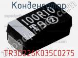 Конденсатор TR3D226K035C0275 