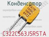 Конденсатор C322C563J5R5TA фотография 2.