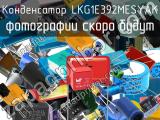 Конденсатор LKG1E392MESYAK 