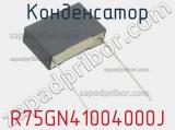 Конденсатор R75GN41004000J 