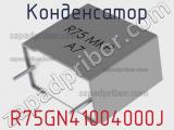 Конденсатор R75GN41004000J фотография 3.
