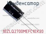 Конденсатор 10ZLQ2700MEFC10X20