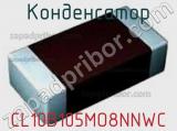 Конденсатор CL10B105MO8NNWC 