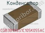 Конденсатор CGB3B1X6S1C105K055AC