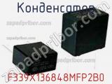 Конденсатор F339X136848MFP2B0 фотография 2.