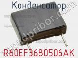 Конденсатор R60EF3680506AK