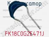 Конденсатор FK18C0G2E471J фотография 2.